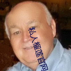 私人榴莲官网(wǎng)