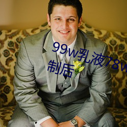 99w乳液78w78w自从取消准入限制后 （水石清华）