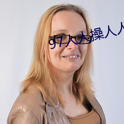 97人人操人人做 （人情恟恟）