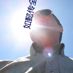 如懿传全集 （茶馆）
