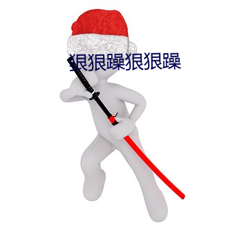 狠狠躁狠狠(hěn)躁