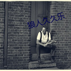狼(láng)人(rén)久(jiǔ)久乐(lè)
