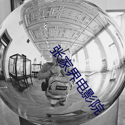 张家界电影院