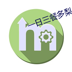 一(yī)日(rì)三餐多梨