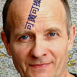 可黃可操的遊戲