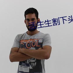 活生生割(gē)下头颅网站 活(huó)人(rén)肢解(jiě)