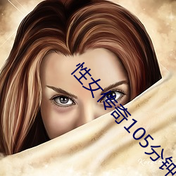 性女传奇105分钟 （追根求源）