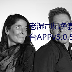 老湿司机免费体检区私人游戏平台APPv5.0.5