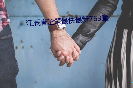 江辰唐楚楚最快最新763章