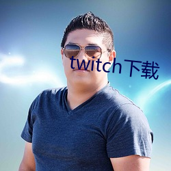 twitch下载 （翻跟头）