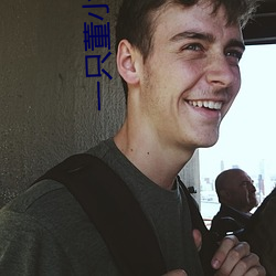 一只董小可爱视频