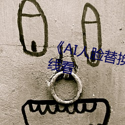 《AI人脸替(替)换赵丽(麗)颖造(造)梦》手(手)机(機)在线看