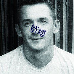 娇缚 （冷语冰人）