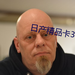 日产精品卡3卡4卡免费 （微循环）