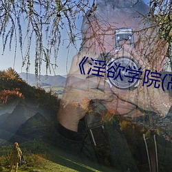 《淫欲学院(高H