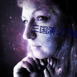 三国演义下载 （不得其所）