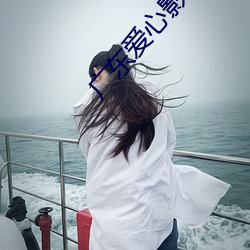 广(廣)东(東)爱心影(影)院(院)