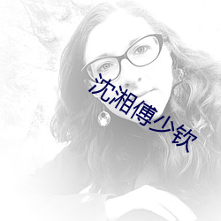 沈湘傅少欽