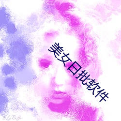 美女日批軟件