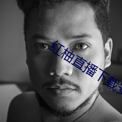 红柚直播(播)下载(載)安装