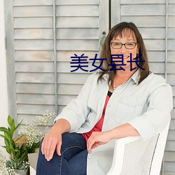 美女縣長