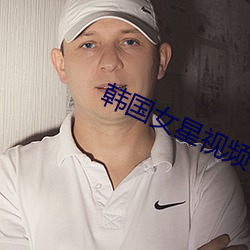 韓國女星視頻