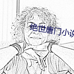 绝世唐门小说(說)