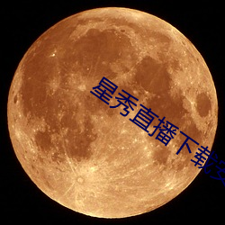 星秀直播下载安装