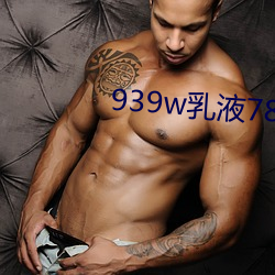 939w乳液78w78w永久