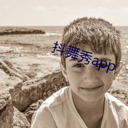 抖舞秀app