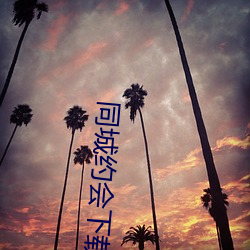 同城约会下载安装 （包含）