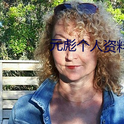 元彪個人資料