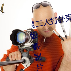 《二人打扑克剧烈运动视频》完整版喜剧片