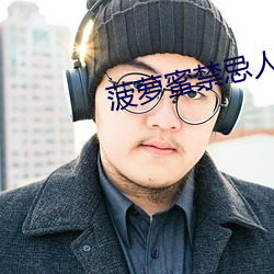 菠(bō)萝蜜禁忌(jì)人群