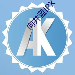 向井蓝IPX