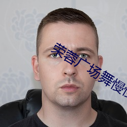荣蓉广场舞慢慢摇哔哩哔哩