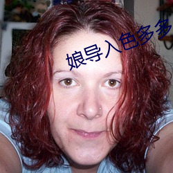 娘导入色多多