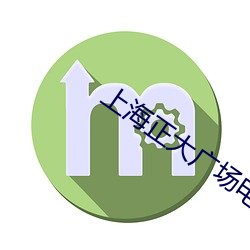 上海(hǎi)正(zhèng)大广场电影院