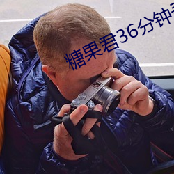 糖果君36分钟录屏百度网盘