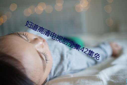 妇道高清电视剧全集42集(jí)免