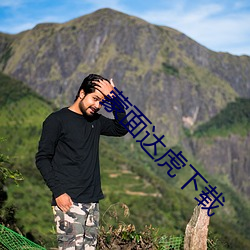 蒙面(miàn)达虎下载