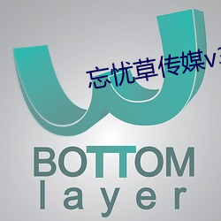 忘憂草傳媒v3.072