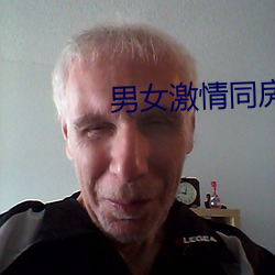 男女激情同房