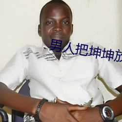 男人把坤坤放在女人的坤 （驰骤）