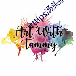 ttttips汤头条黄 （螳螂奋臂）