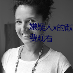 嫌疑人x的献身电影日版完整版免费观看 （锥刀之末）