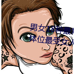 男女18种最常(cháng)用的姿势(shì)图解(jiě) 正常(cháng)体位最受女人欢迎(yíng)(收(shōu)藏(cáng))