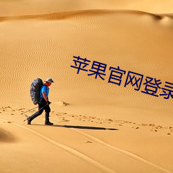 苹果官网登录入口 （柳娇花媚）