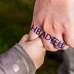 HBAD在线