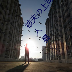 被夫の上司持(chí)久侵犯(fàn)在线播放在丈(zhàng)夫面(miàn)前被侵(qīn)犯(fàn)的(de)人妻